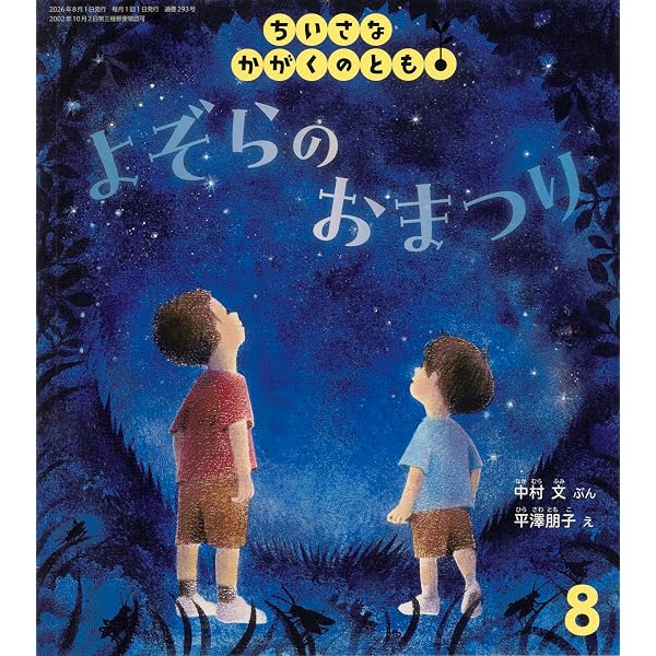 くるまを あらう (ちいさなかがくのとも2026年2月号) | 斉藤 俊行 |本